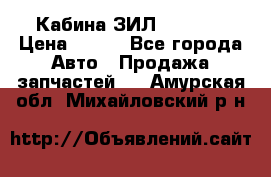 Кабина ЗИЛ 130/131 › Цена ­ 100 - Все города Авто » Продажа запчастей   . Амурская обл.,Михайловский р-н